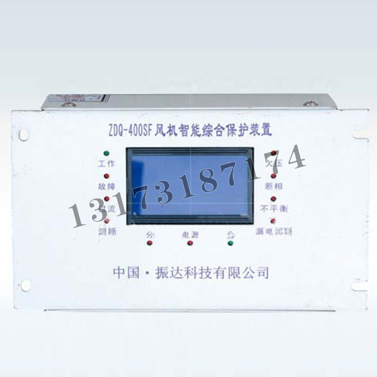 振達科技ZDQ-400SF風(fēng)機智能綜合保護裝置-1.jpg