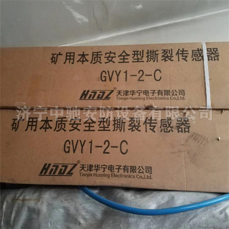 天津華寧GVY1-2-C礦用本質(zhì)**型撕裂傳感器-1.jpg