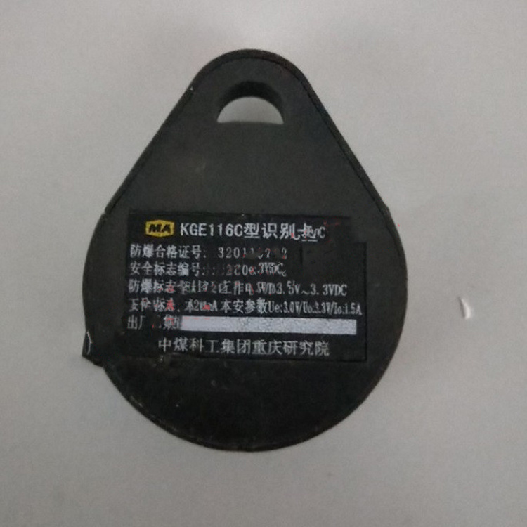 重慶煤科院KGE116C型識(shí)別卡1.jpg