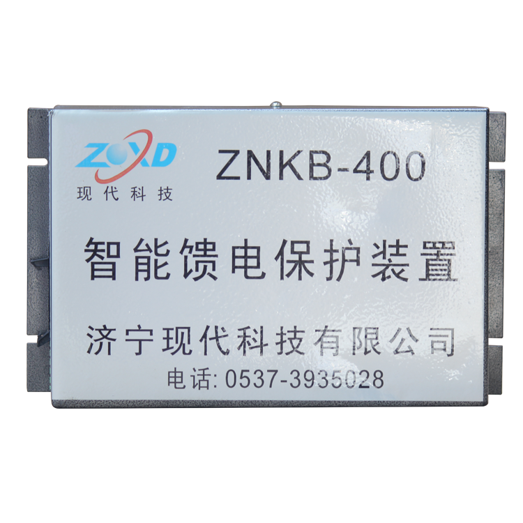 濟寧現(xiàn)代ZNKB-400智能饋電保護裝置 (1).png