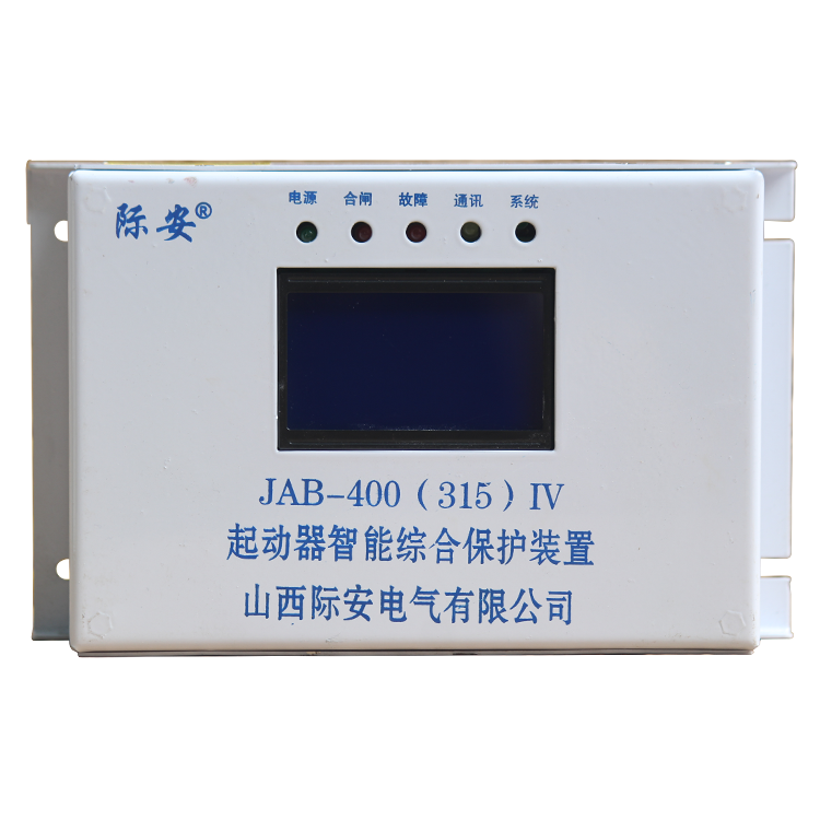 山西際安JAB-400(315)IV起動器智能綜合保護裝置(1).png