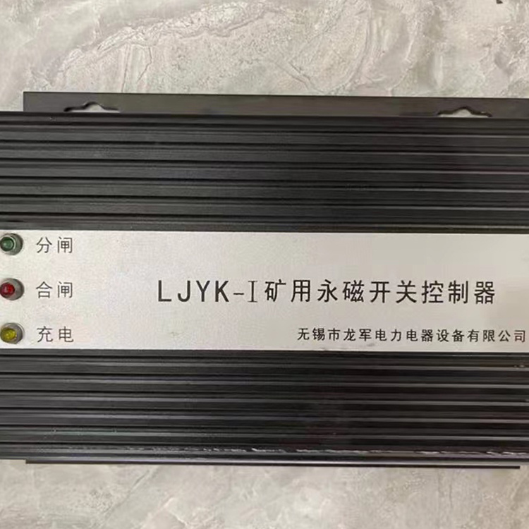 無錫**LJYK-I礦用永磁開關(guān)控制器-1.jpg