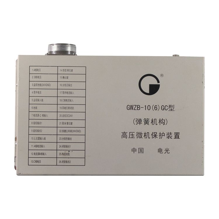 GWZB-10(6)GC型(彈簧機(jī)構(gòu))高壓微機(jī)保護(hù)裝置|中國(guó)電光防爆有限公司(圖1)